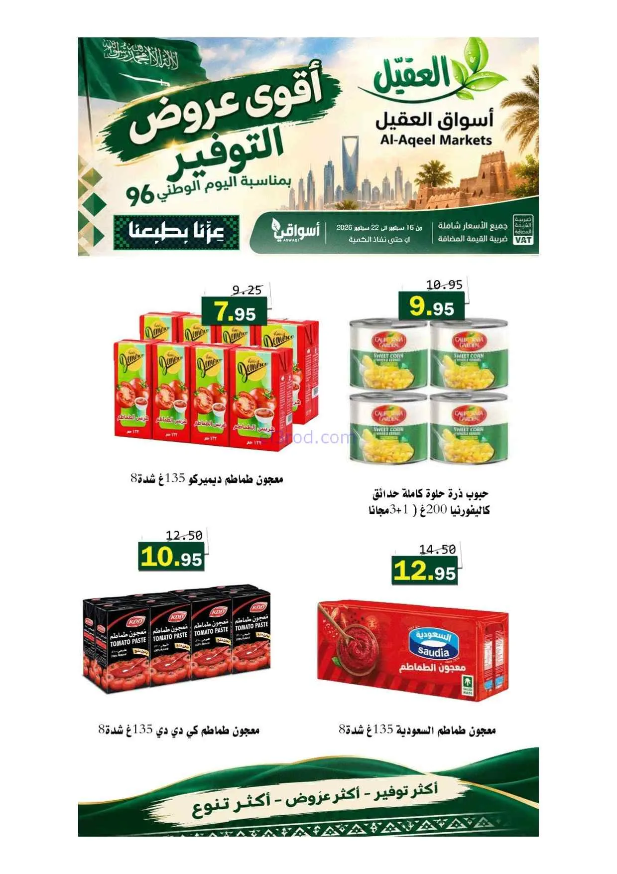 عروض أسواق العقيل السعودية|حتى 22-9-2026