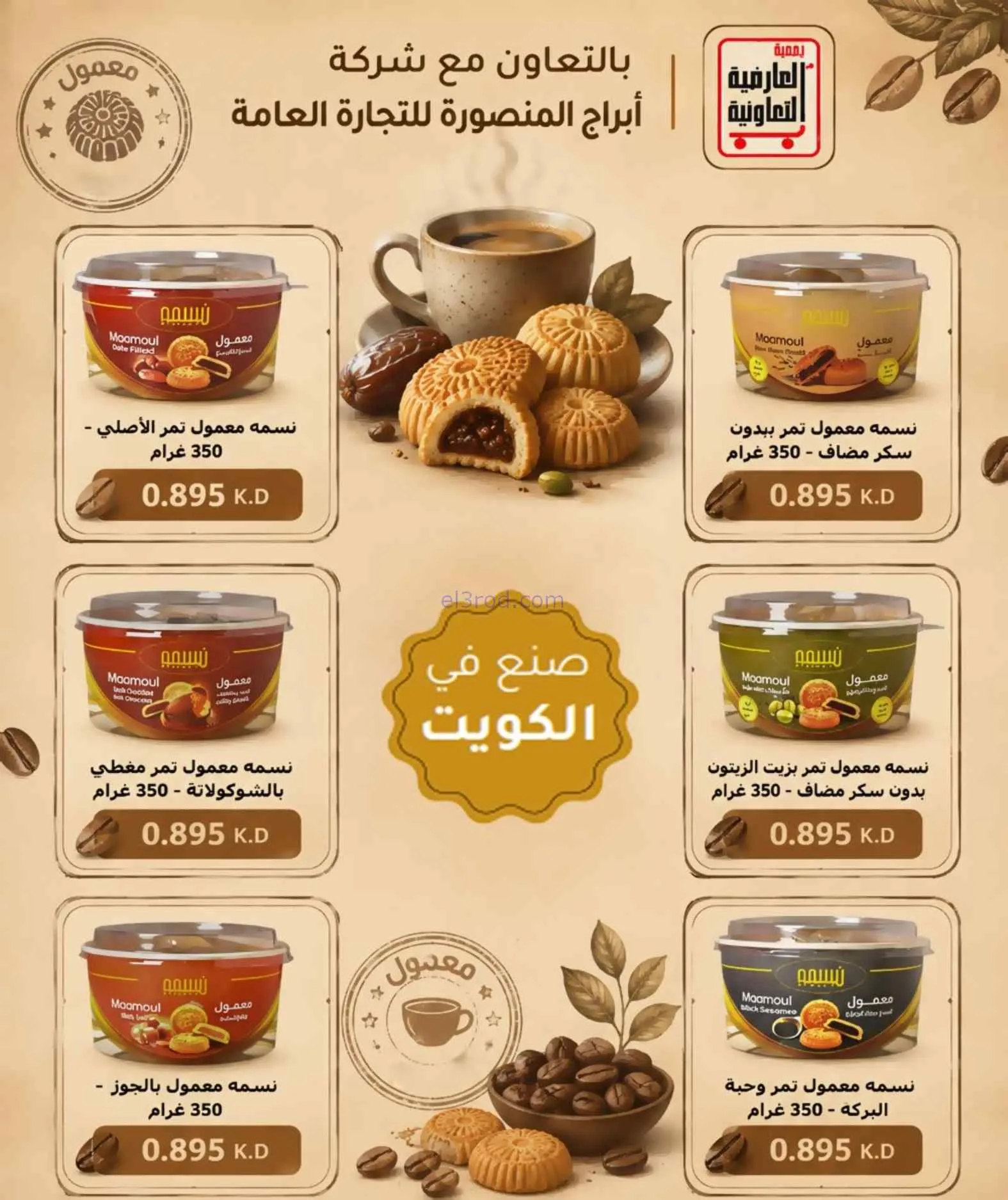 عروض جمعية العارضية التعاونية|21 حتى 25-9-2026