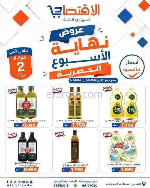 عروض سوق الاقتصادي الكويت|3 حتى 9-9-2026