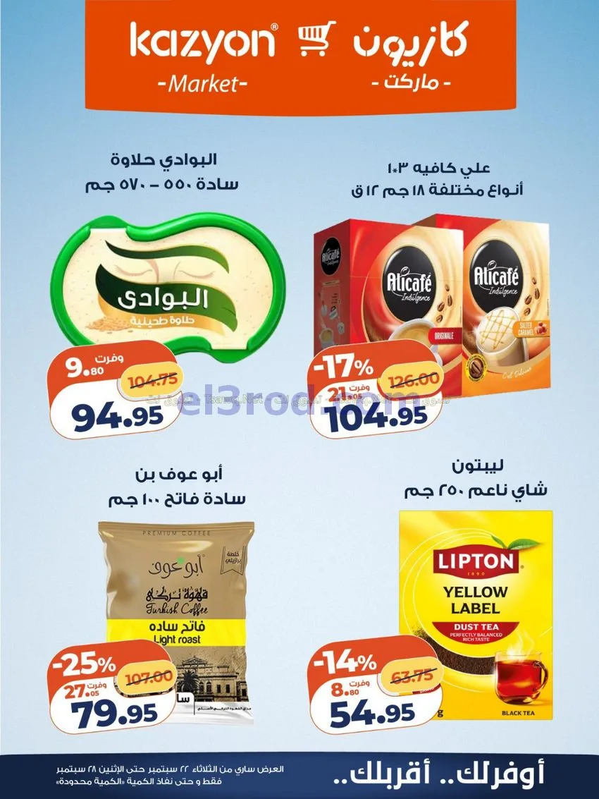 عروض كازيون مصر|22 حتى 28-9-2026
