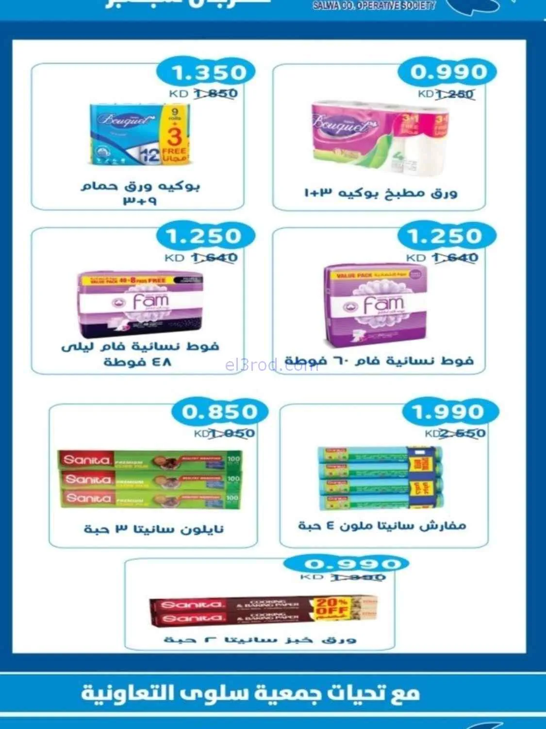 عروض جمعية سلوى التعاونية|23 حتى 28-9-2026