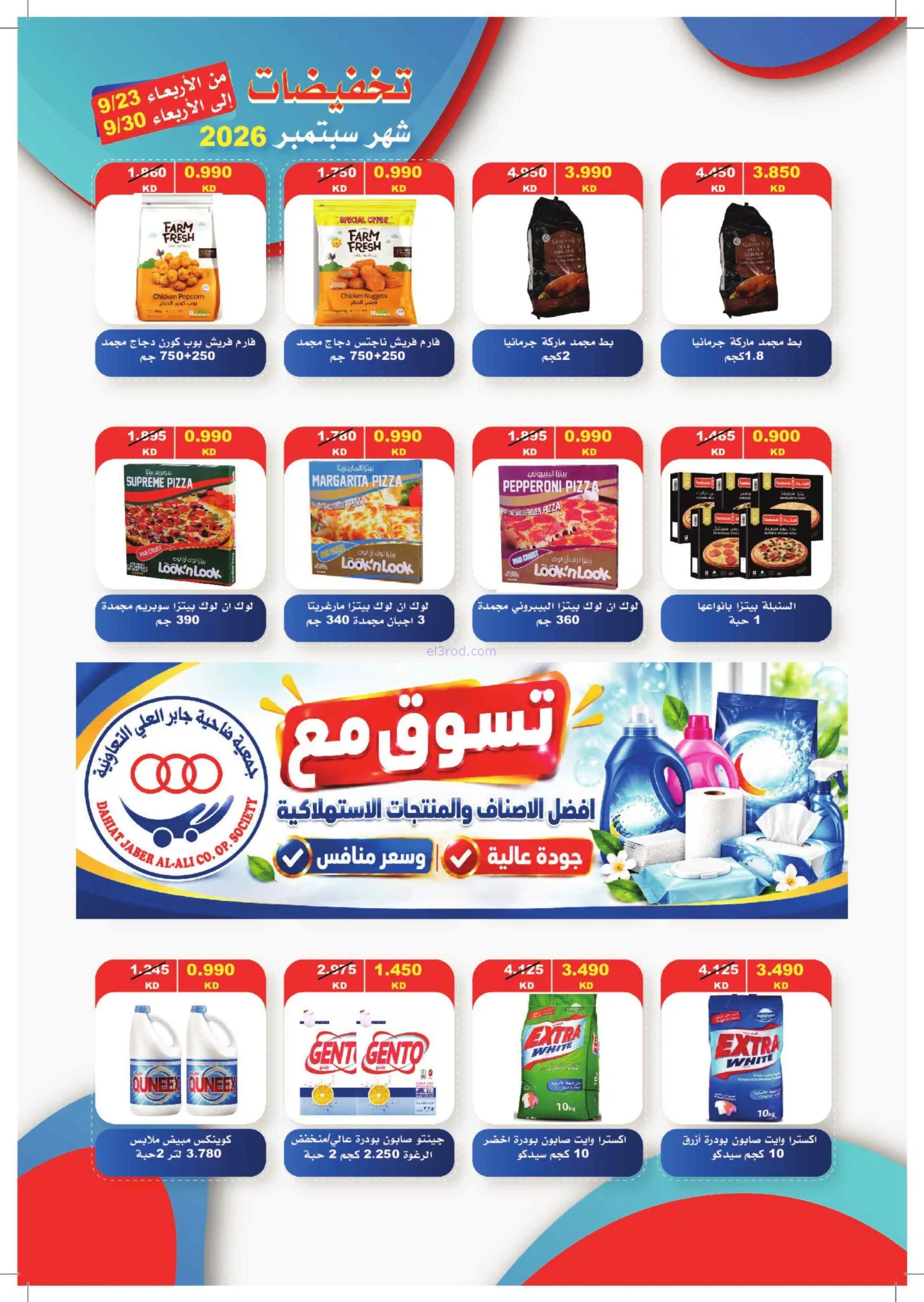 عروض جمعية جابر العلى التعاونية|23 حتى 30-9-2026