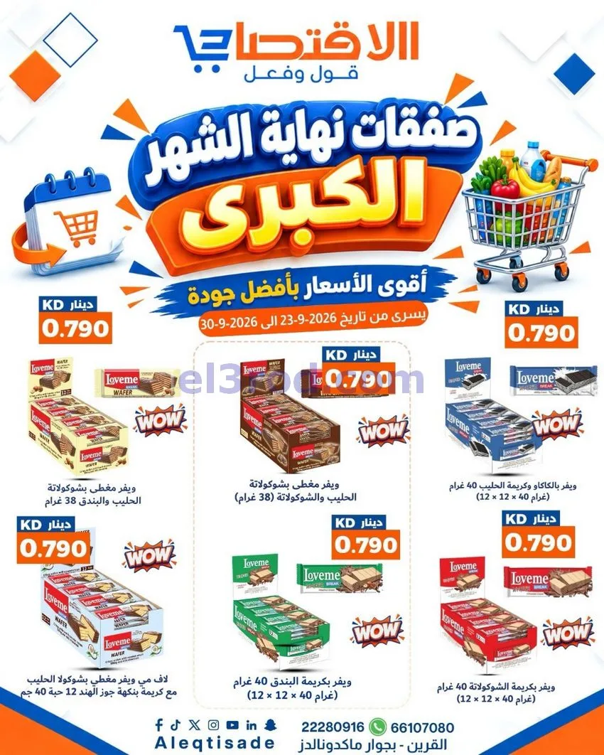 عروض سوق الاقتصادي الكويت|23 حتى 30-9-2026
