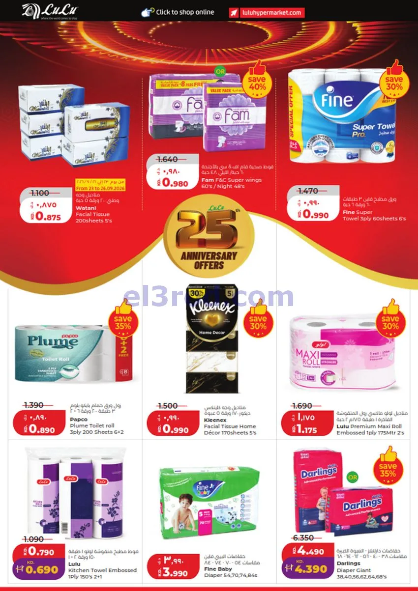 عروض لولو الكويت|50% السنوية|23 حتى 29-9-2026