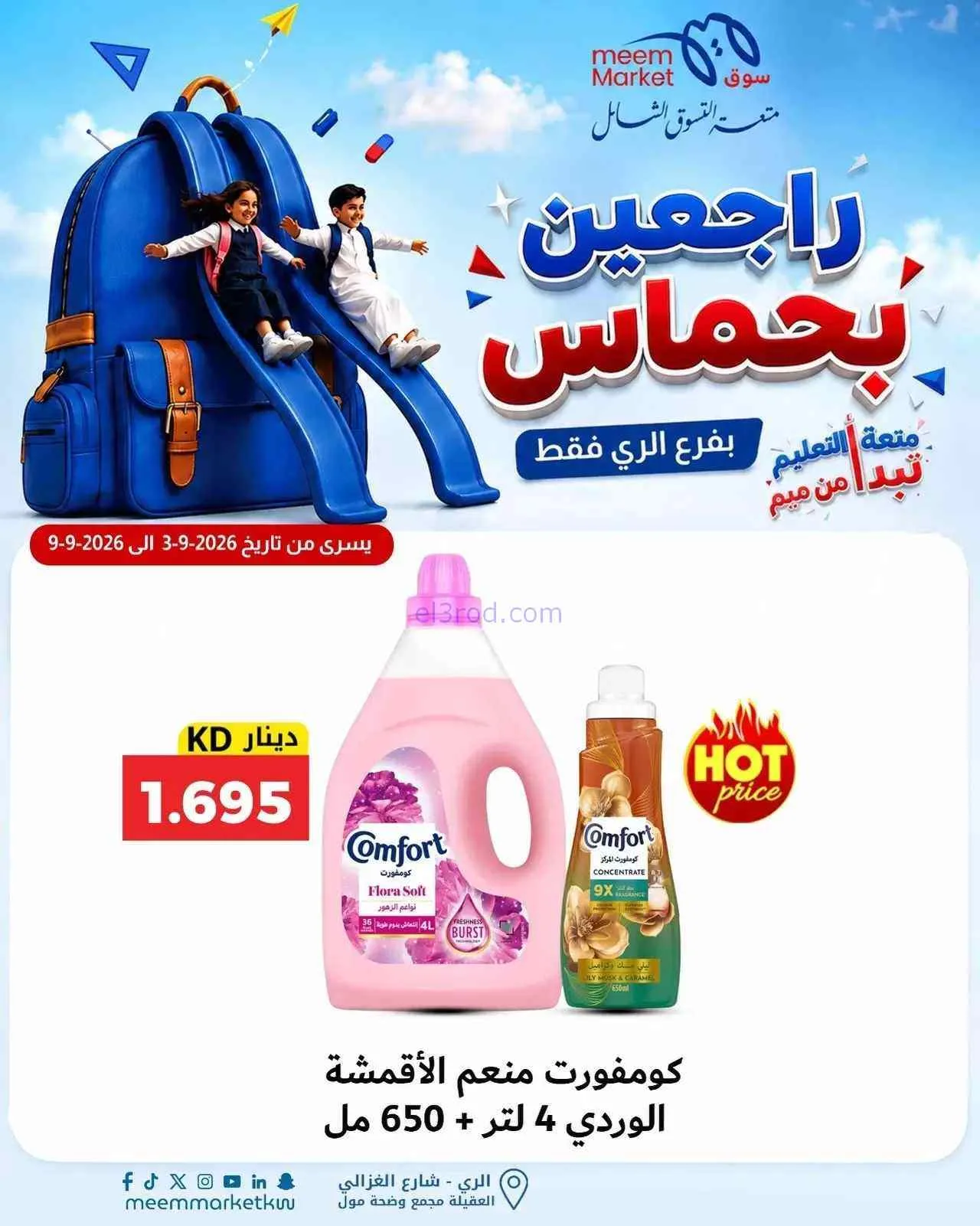 عروض سوق ميم الرى|راجعين بحماس|حتى 9-9-2026