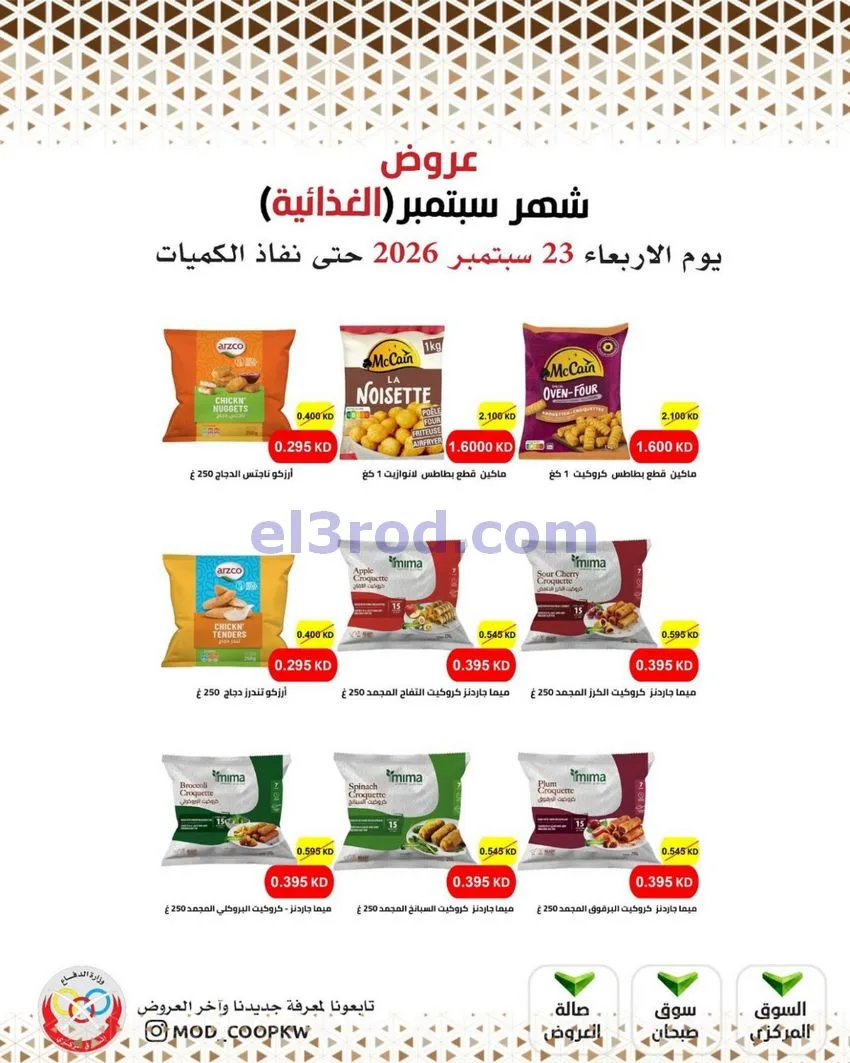 عروض جمعية وزارة الدفاع الإستهلاكية|من 23-9-2026