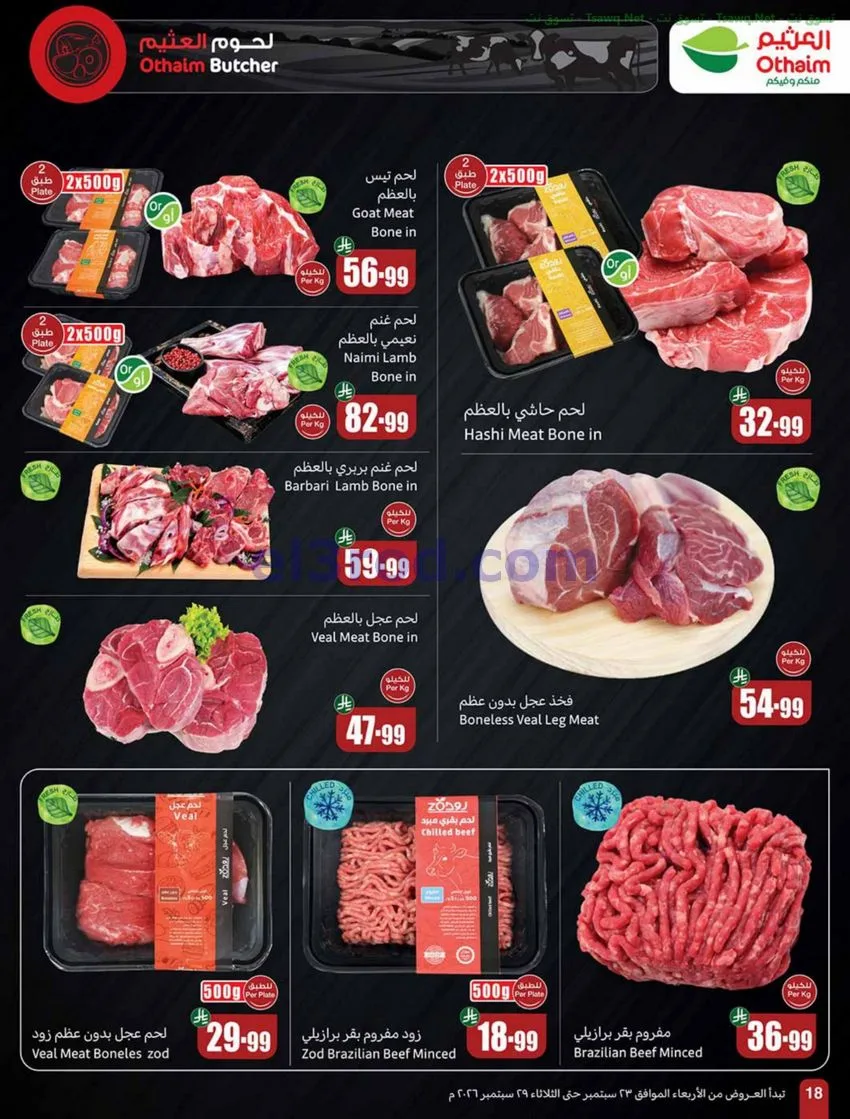 عروض أسواق العثيم السعودية|23 حتى 29-9-2026