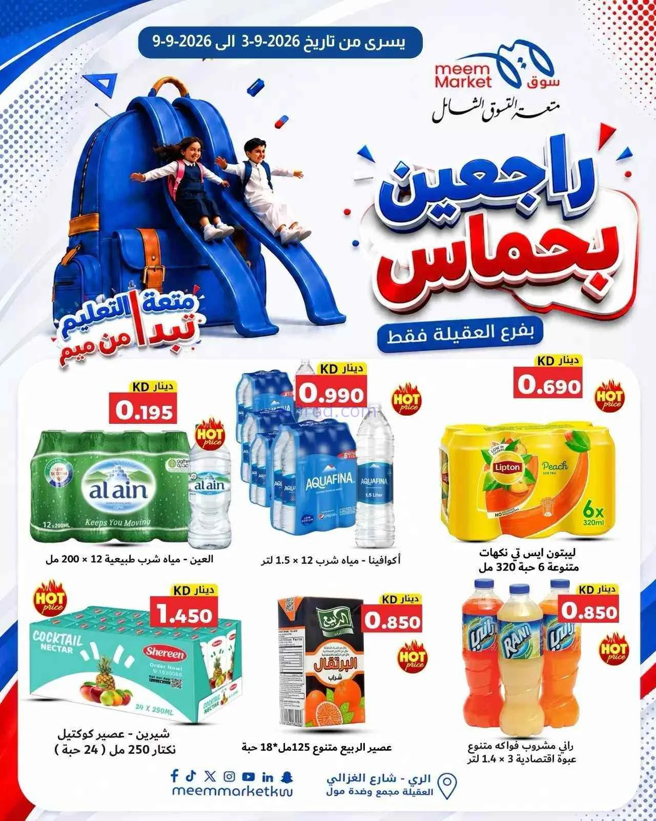 عروض سوق ميم العقيلة|راجعين بحماس|حتى 9-9-2026