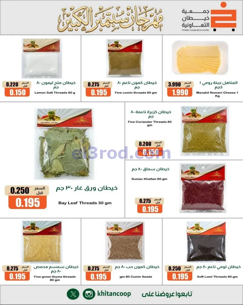 عروض جمعية خيطان التعاونية|24 حتى 26-9-2026