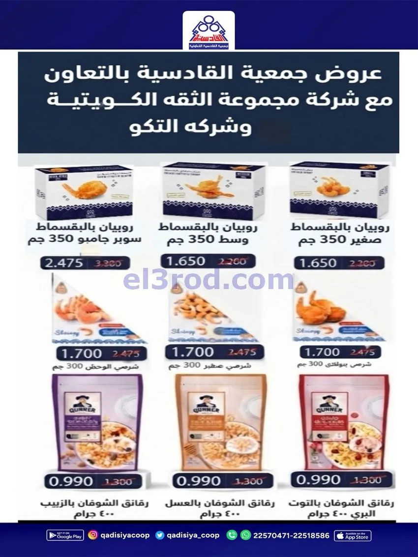 عروض جمعية القادسية التعاونية|26 حتى 30-9-2026