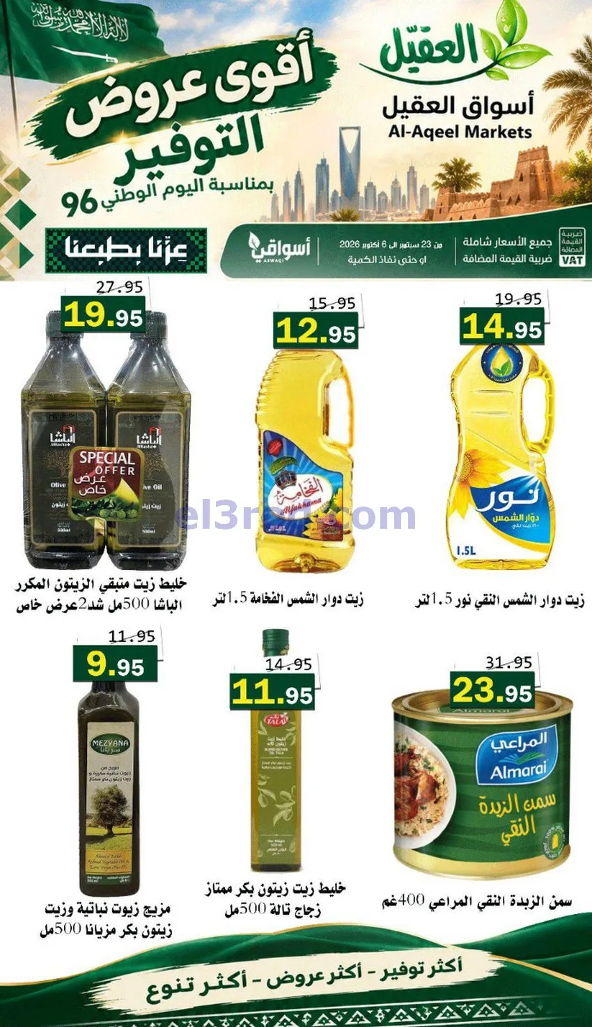 عروض أسواق العقيل السعودية|التوفير|حتى 30-9-2026
