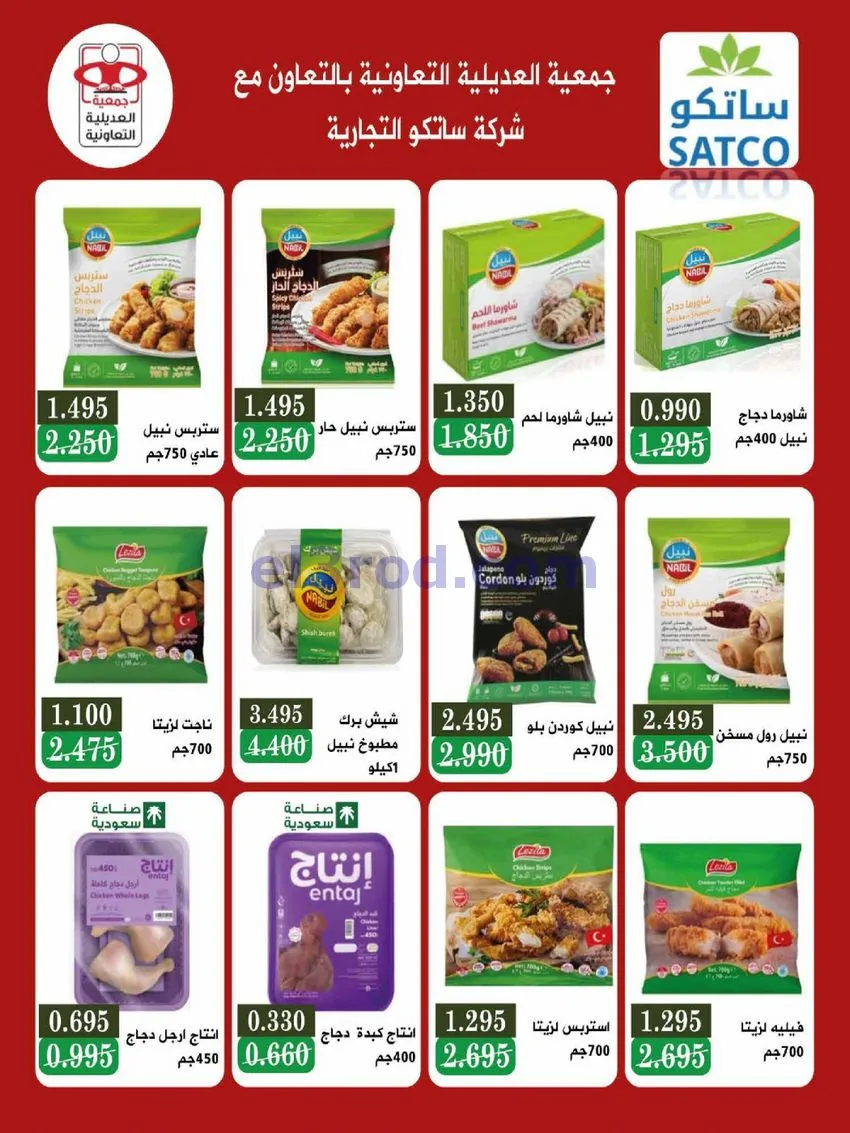 عروض جمعية العديلية التعاونية|28-9 حتى 6-10-2026