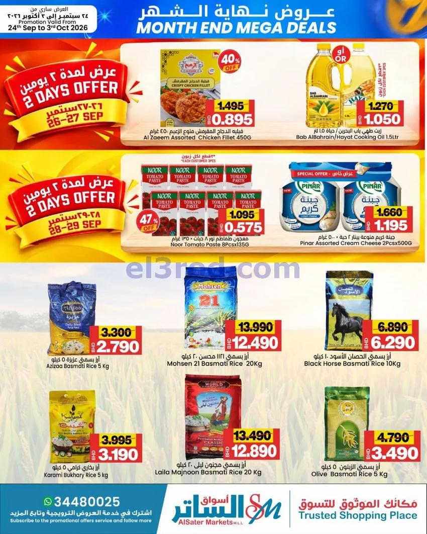 عروض أسواق الساتر ماركت البحرين|حتى 3-10-2026