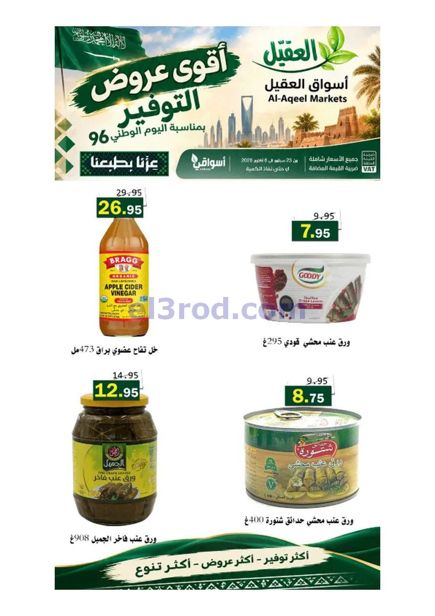 عروض أسواق العقيل السعودية|حتى 6-10-2026