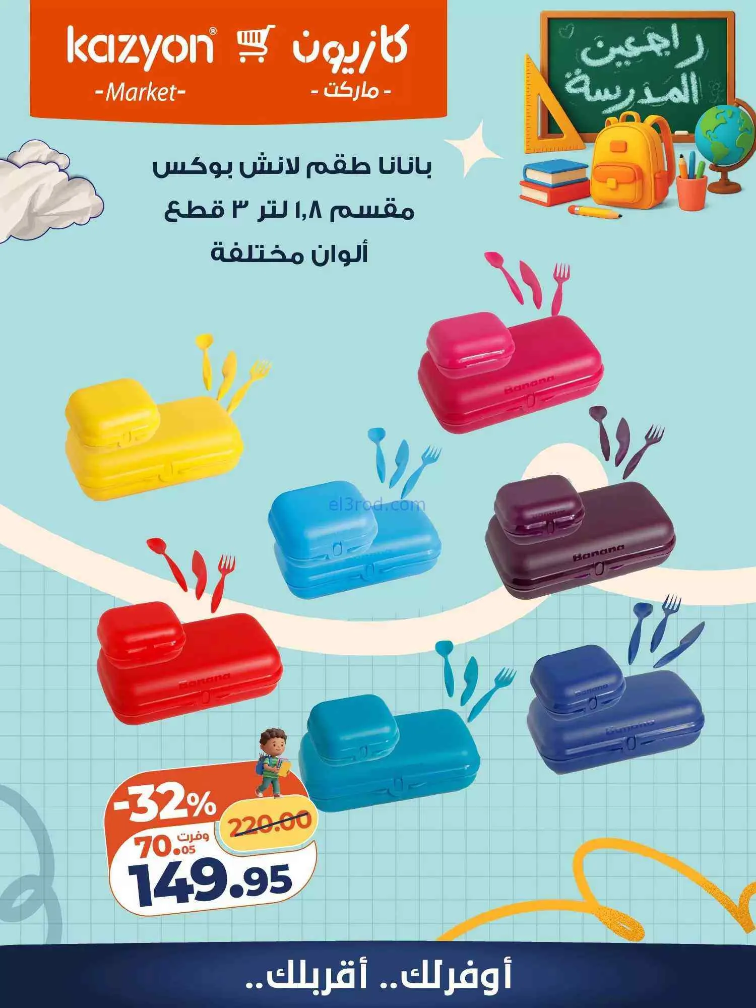 عروض كازيون مصر|العودة إلى المدرسة|من 5-9-2026