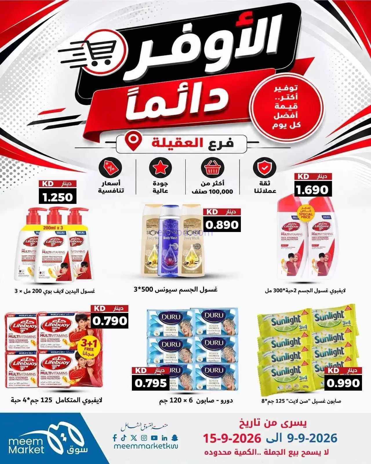 عروض سوق ميم العقيلة|أوفر دائما|9 حتى 15-9-2026