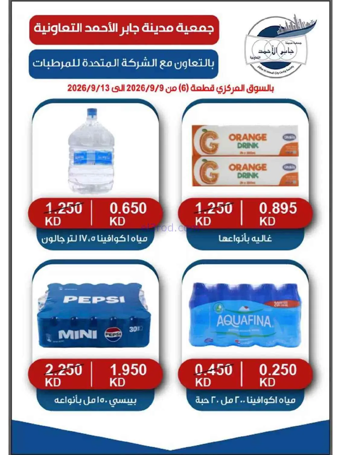 عروض جمعية جابر الأحمد التعاونية|9 حتى 13-9-2026