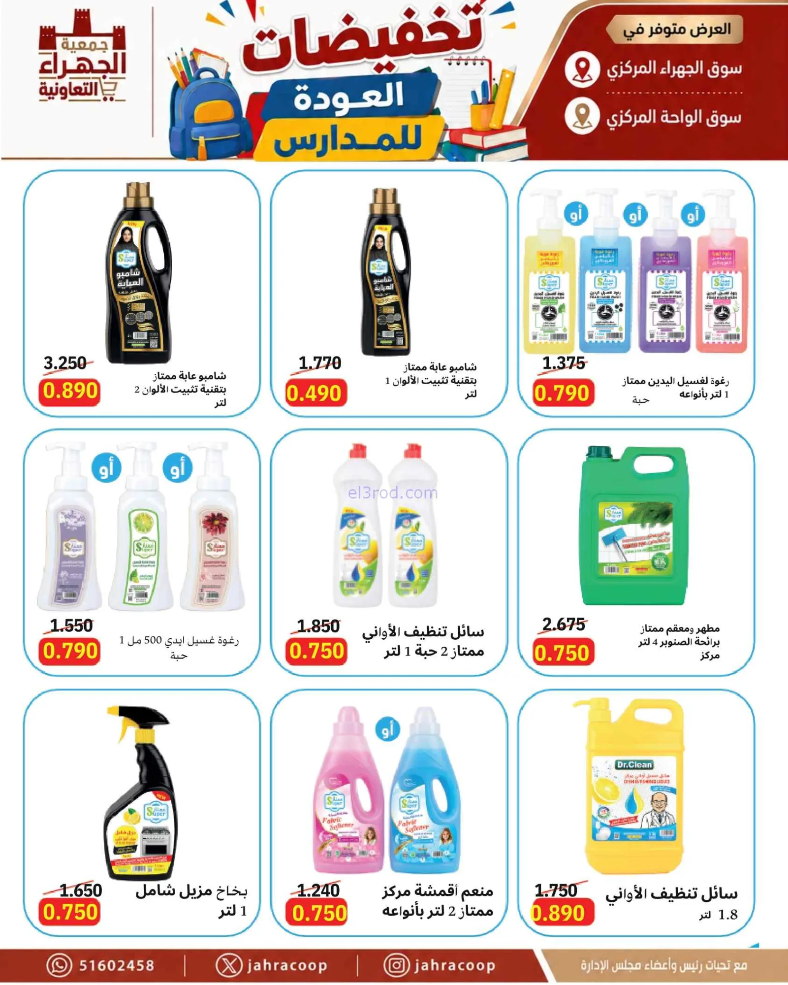 عروض جمعية الجهراء التعاونية|9 حتى 16-9-2026