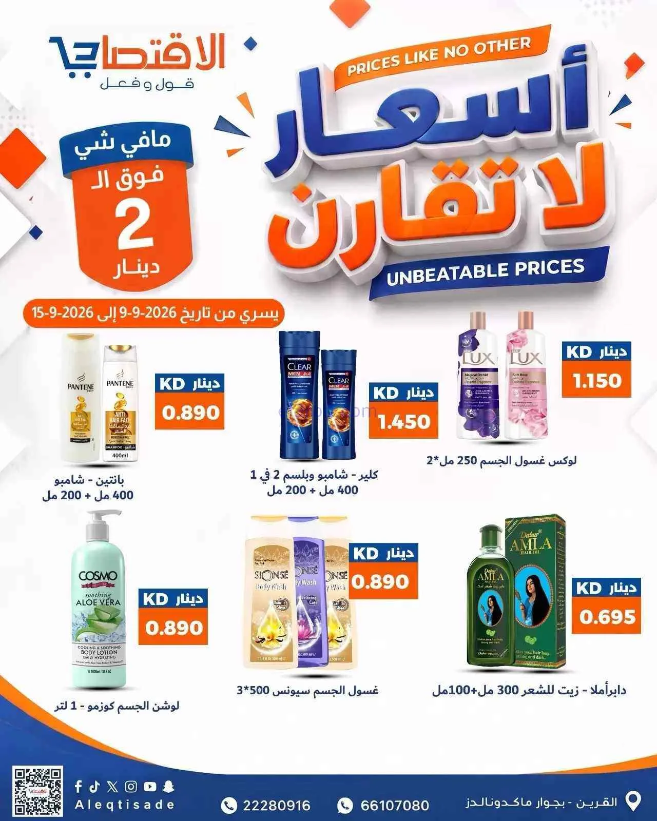 عروض سوق الاقتصادي الكويت|9 حتى 15-9-2026