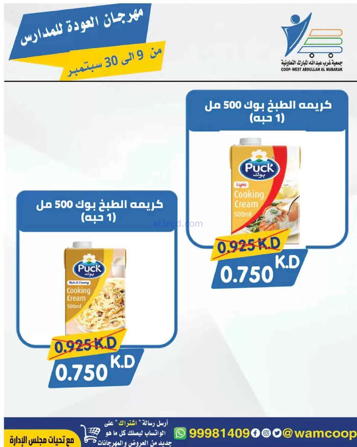 عروض جمعية غرب عبدالله المبارك|حتى 30-9-2026