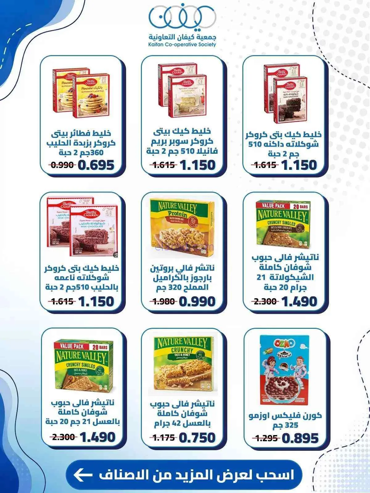 عروض جمعية كيفان التعاونية|10 حتى 15-9-2026