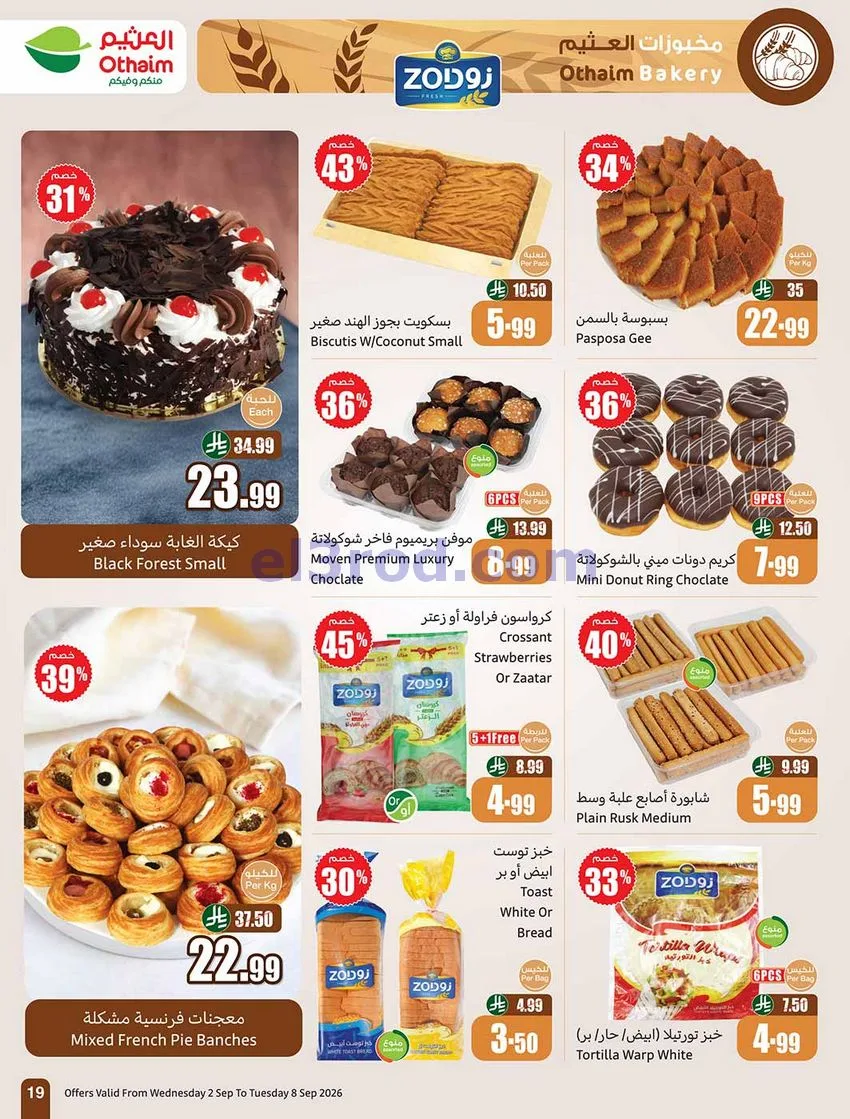 عروض العثيم السعودية|60% خصم|2 حتى 8-9-2026