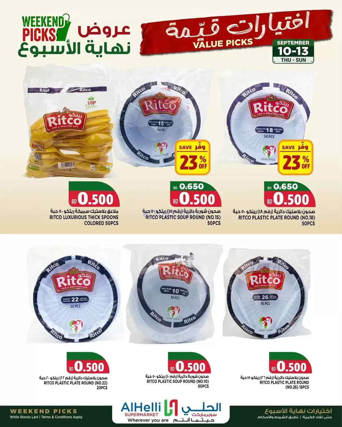 عروض الحلي سوبرماركت البحرين|10 حتى 13-9-2026