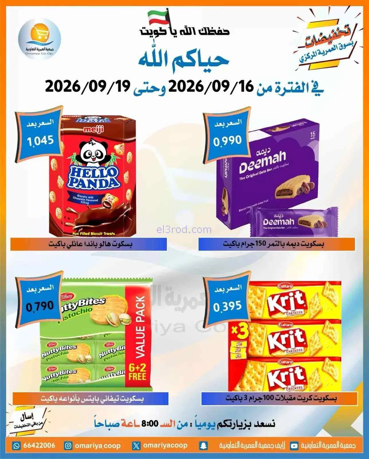 عروض جمعية العمرية التعاونية|16 حتى 19-9-2026