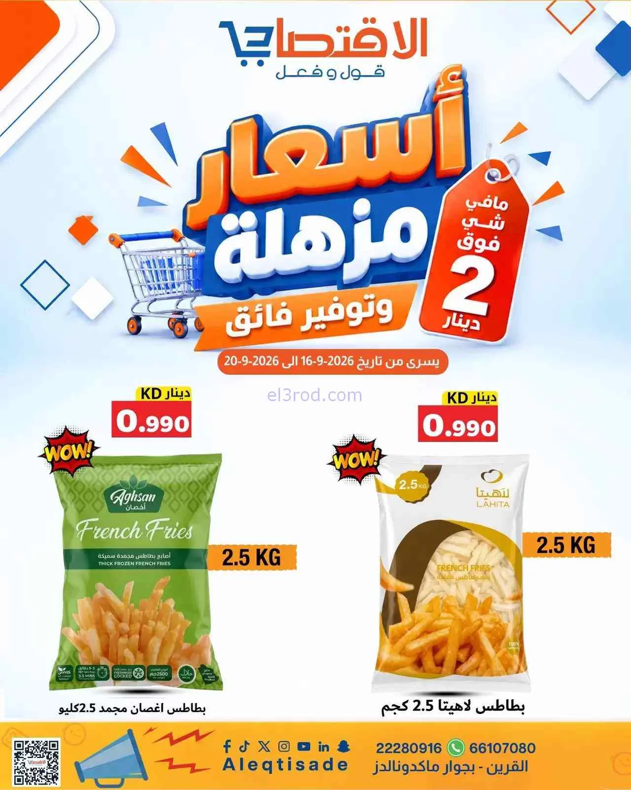  عروض الاقتصادى القرين|16 حتى 20-9-2026