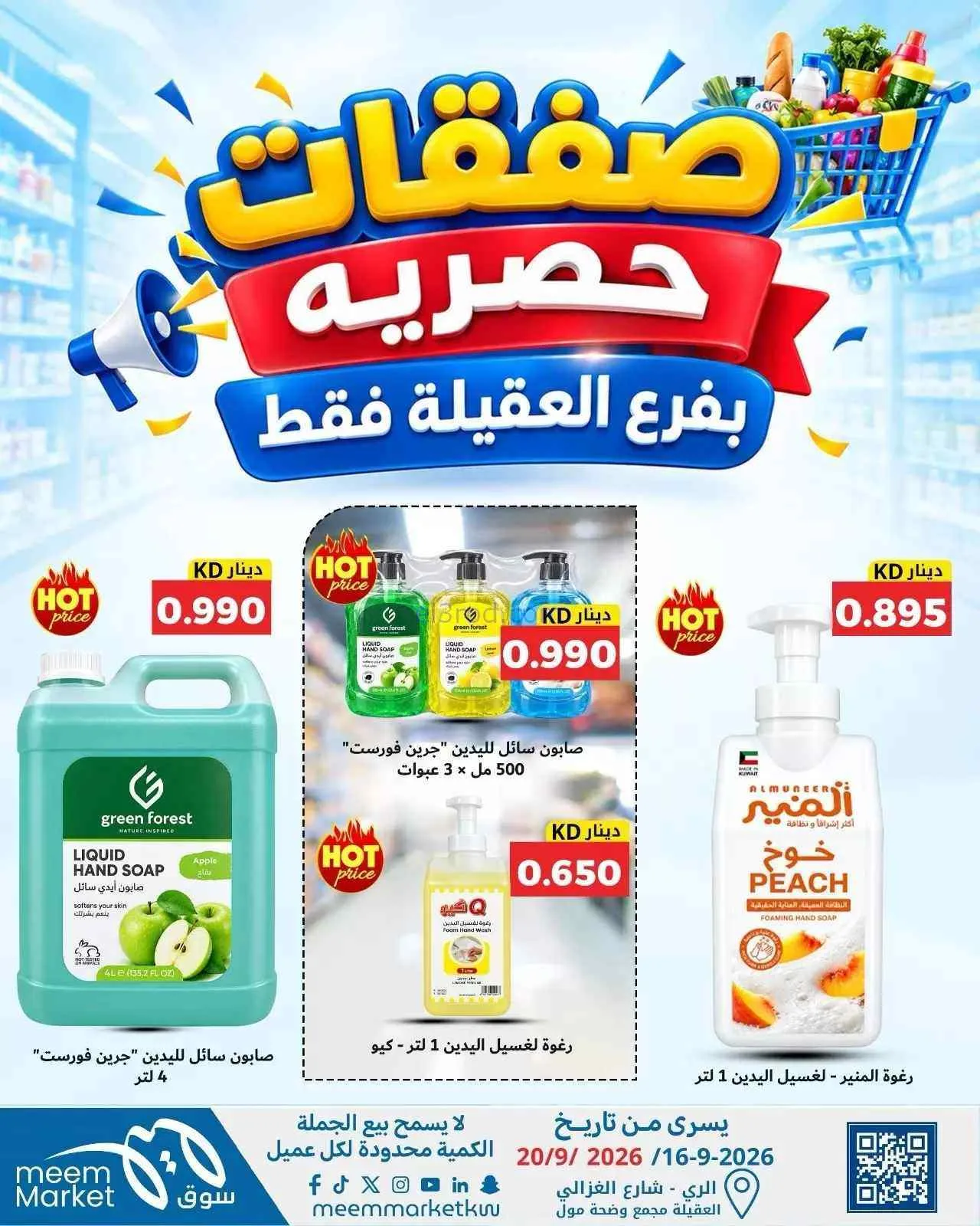 عروض سوق ميم العقيلة|16 حتى 20-9-2026