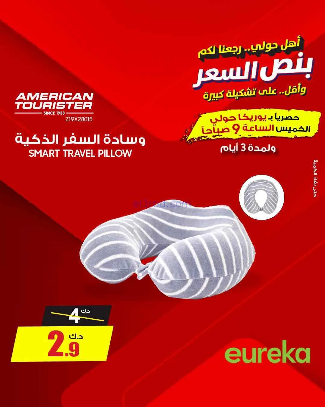 عروض يوريكا حولي|½ السعر|17 حتى 19-9-2026