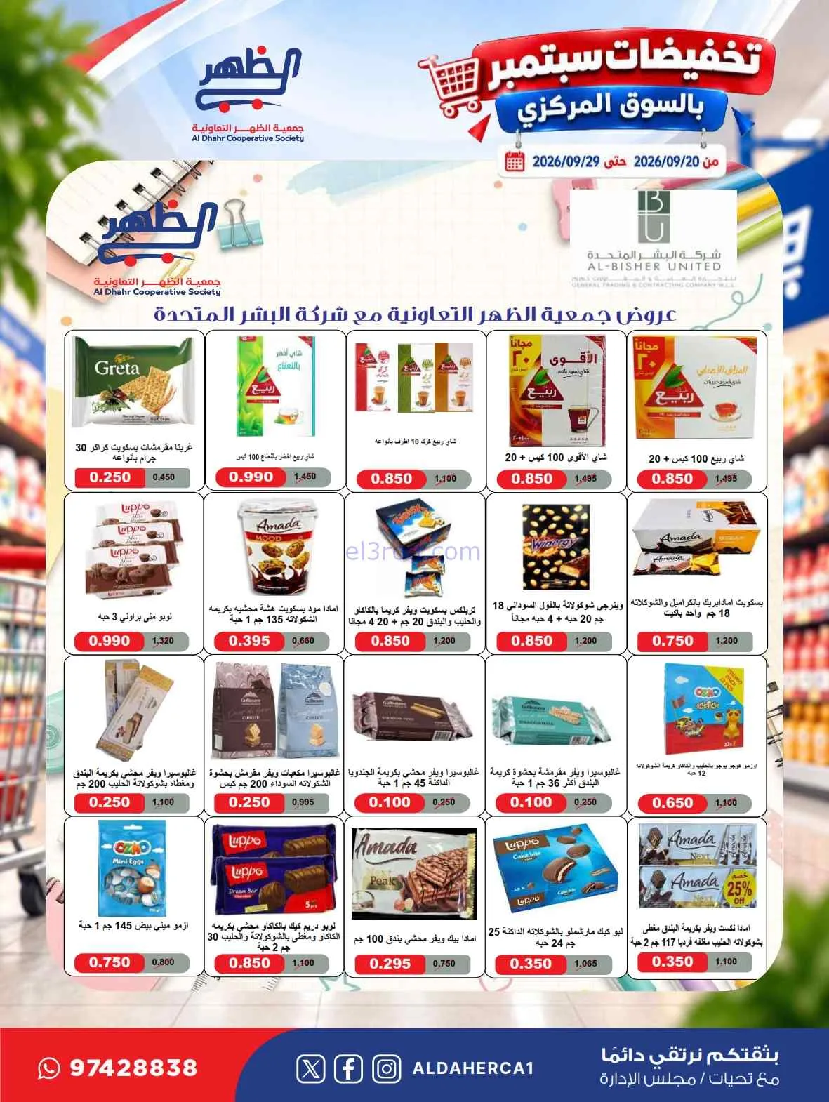 عروض جمعية الظهر التعاونية|20 حتى 29-9-2026