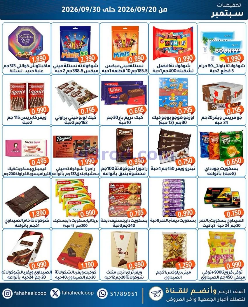 عروض جمعية الفحيحيل التعاونية|20 حتى 30-9-2026