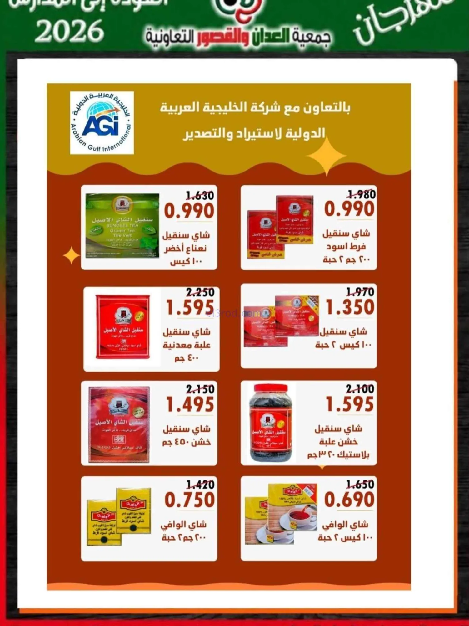 عروض جمعية العدان والقصور تعاون|20 حتى 30-9-2026