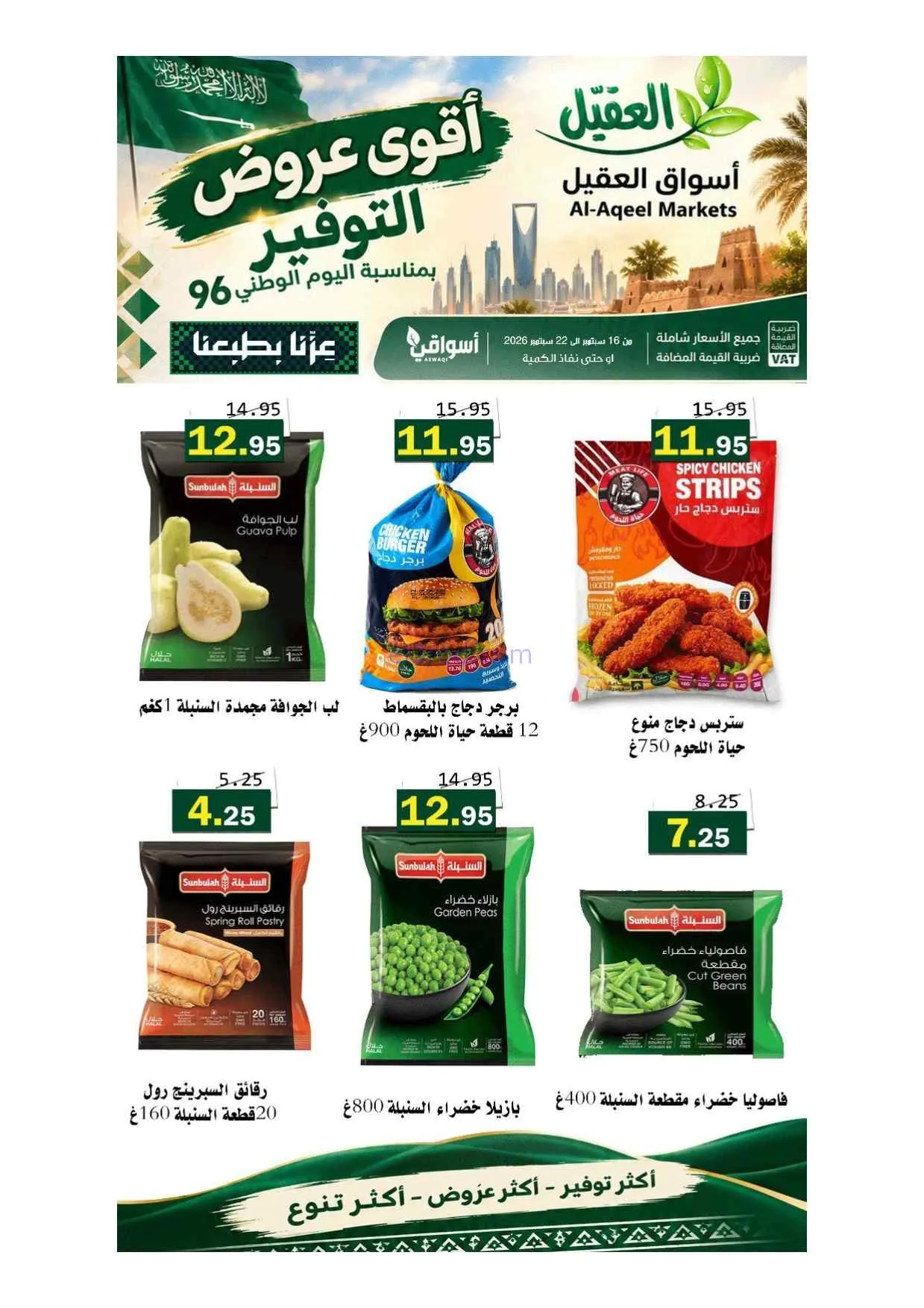 عروض أسواق العقيل السعودية|حتى 22-9-2026
