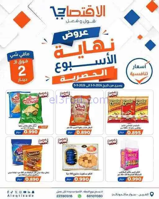 عروض سوق الاقتصادي الكويت|3 حتى 9-9-2026