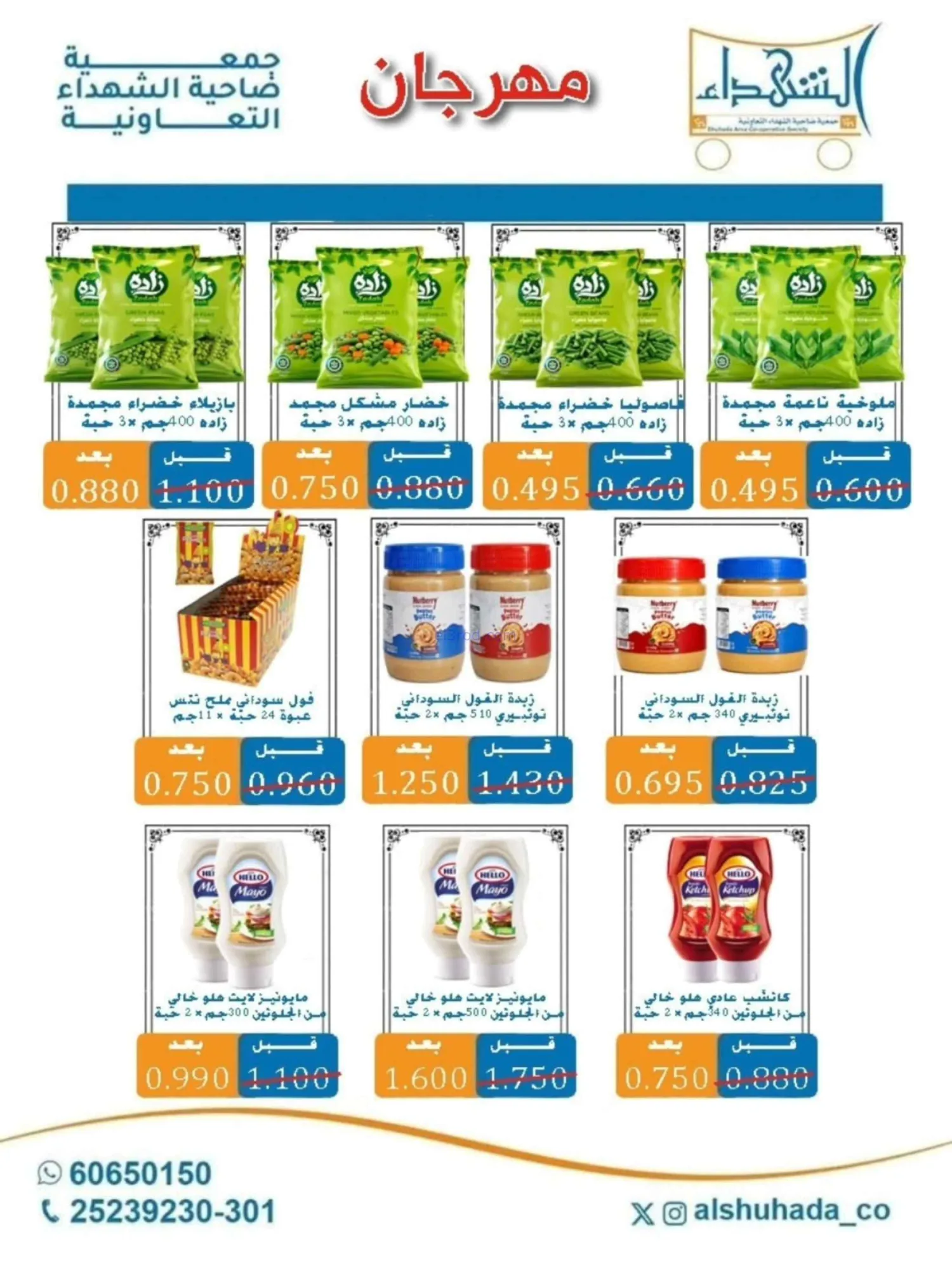 عروض جمعية ضاحية الشهداء|23-9 حتى 3-10-2026