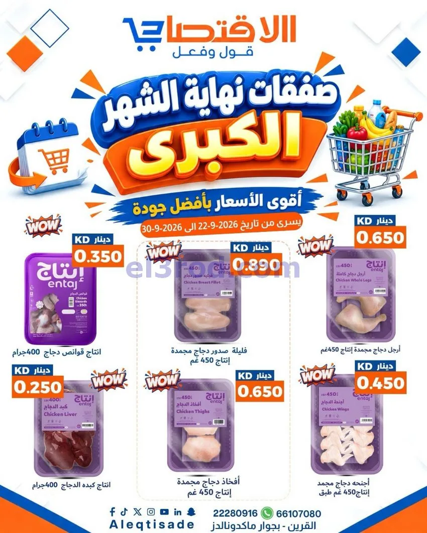عروض سوق الاقتصادي الكويت|23 حتى 30-9-2026