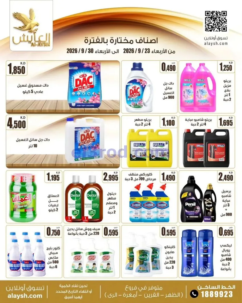 عروض سوق العايش المركزى الكويت|23 حتى 30-9-2026