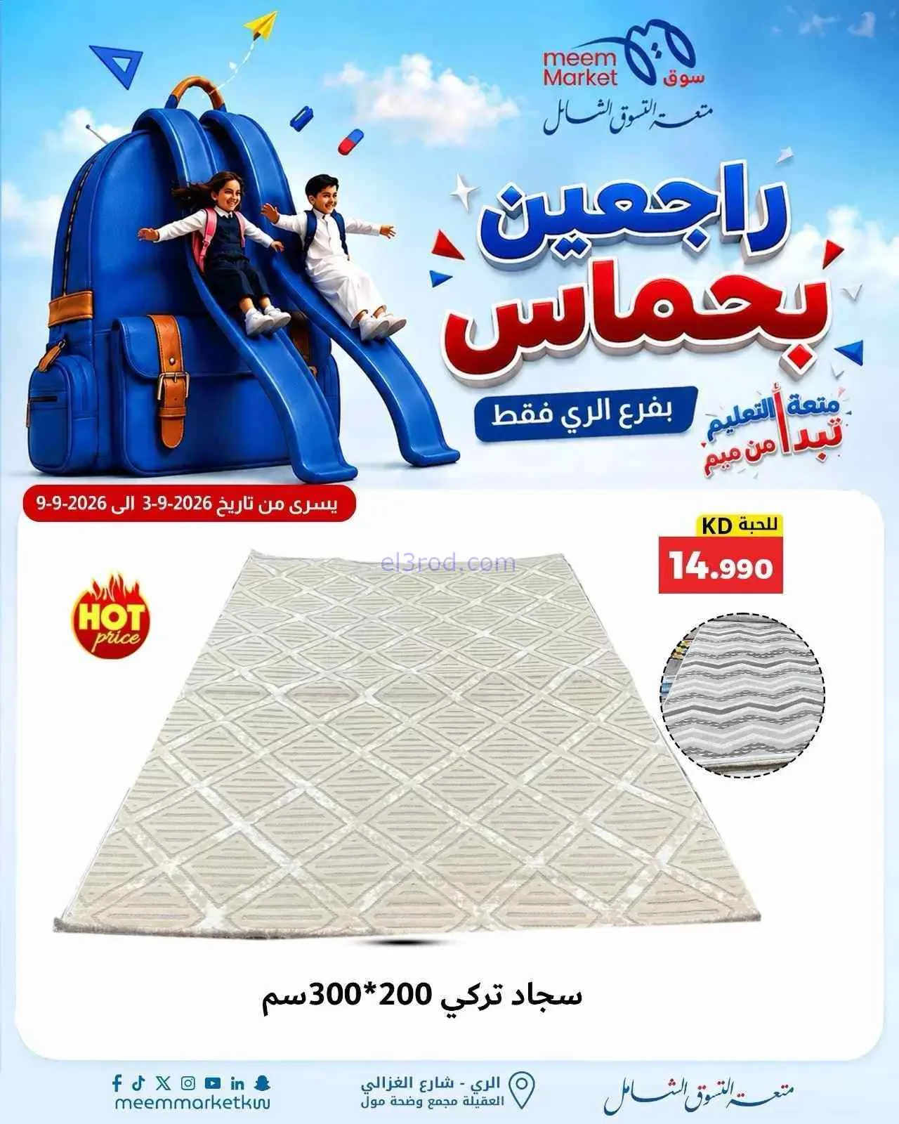 عروض سوق ميم الرى|راجعين بحماس|حتى 9-9-2026