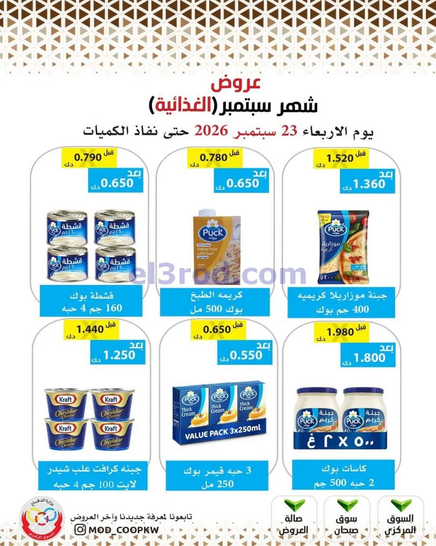 عروض جمعية وزارة الدفاع الإستهلاكية|من 23-9-2026