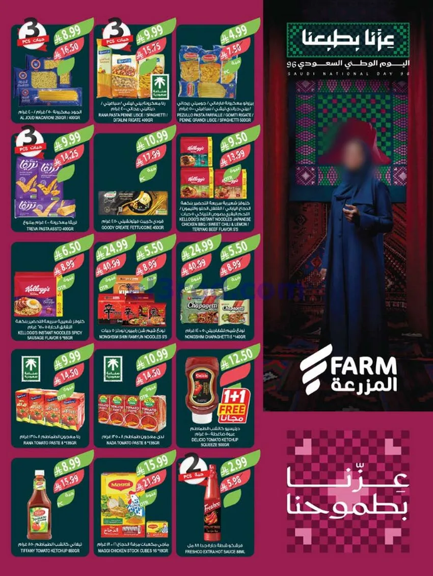 عروض أسواق المزرعة السعودية|23 حتى 29-9-2026