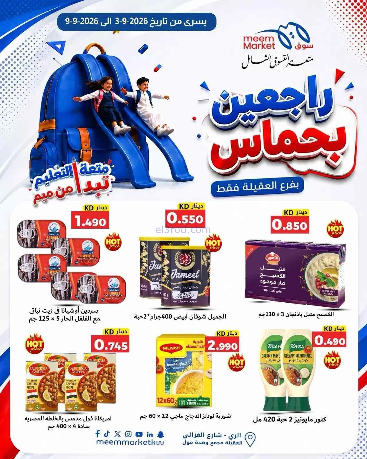 عروض سوق ميم العقيلة|راجعين بحماس|حتى 9-9-2026