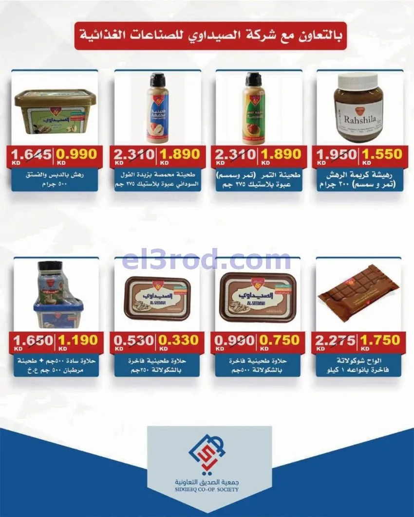 عروض جمعية الصديق التعاونية|25 حتى 30-9-2026