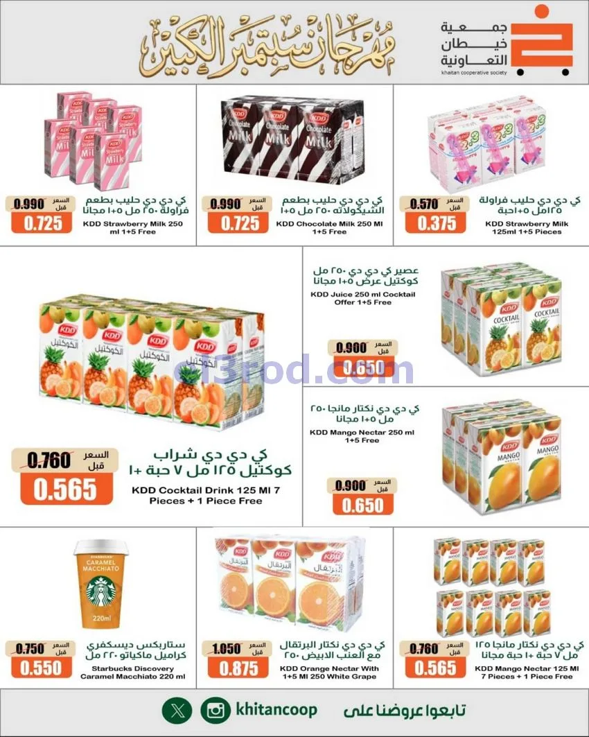 عروض جمعية خيطان التعاونية|24 حتى 26-9-2026