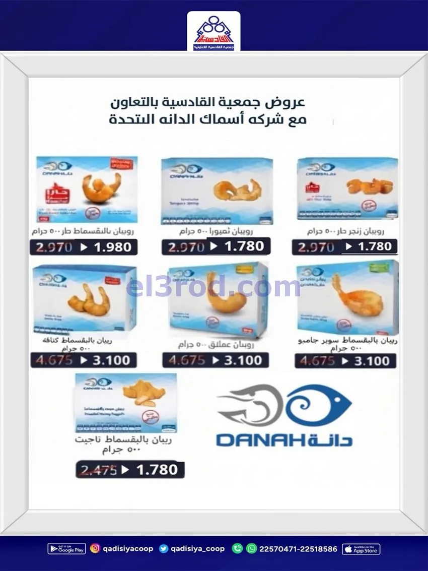 عروض جمعية القادسية التعاونية|26 حتى 30-9-2026
