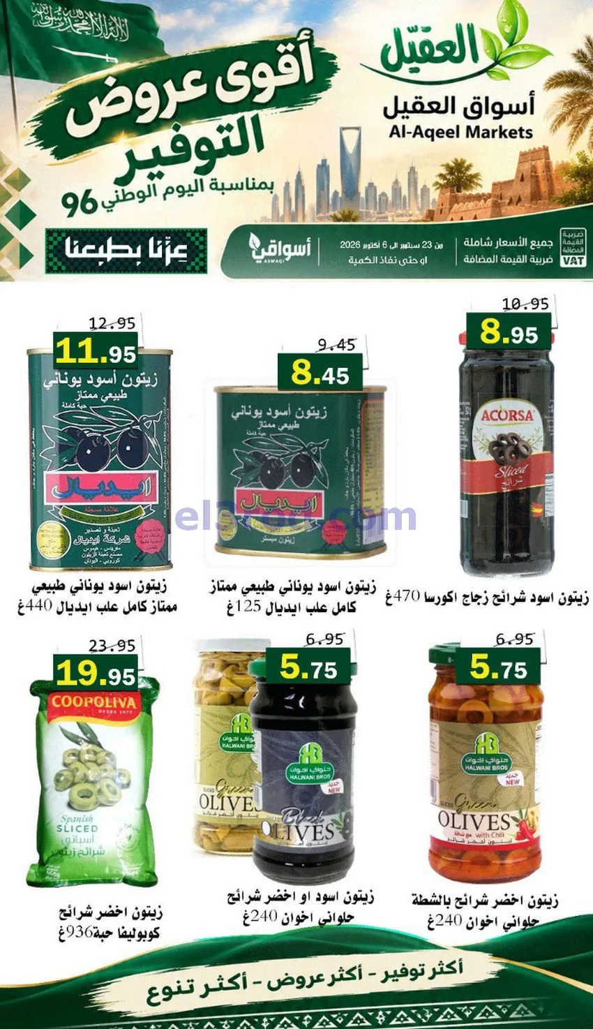 عروض أسواق العقيل السعودية|التوفير|حتى 30-9-2026