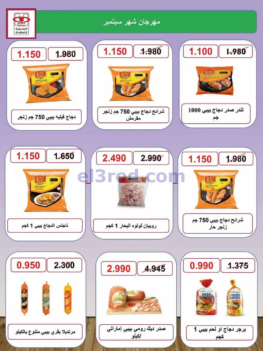 عروض جمعية العديلية التعاونية|28-9 حتى 6-10-2026