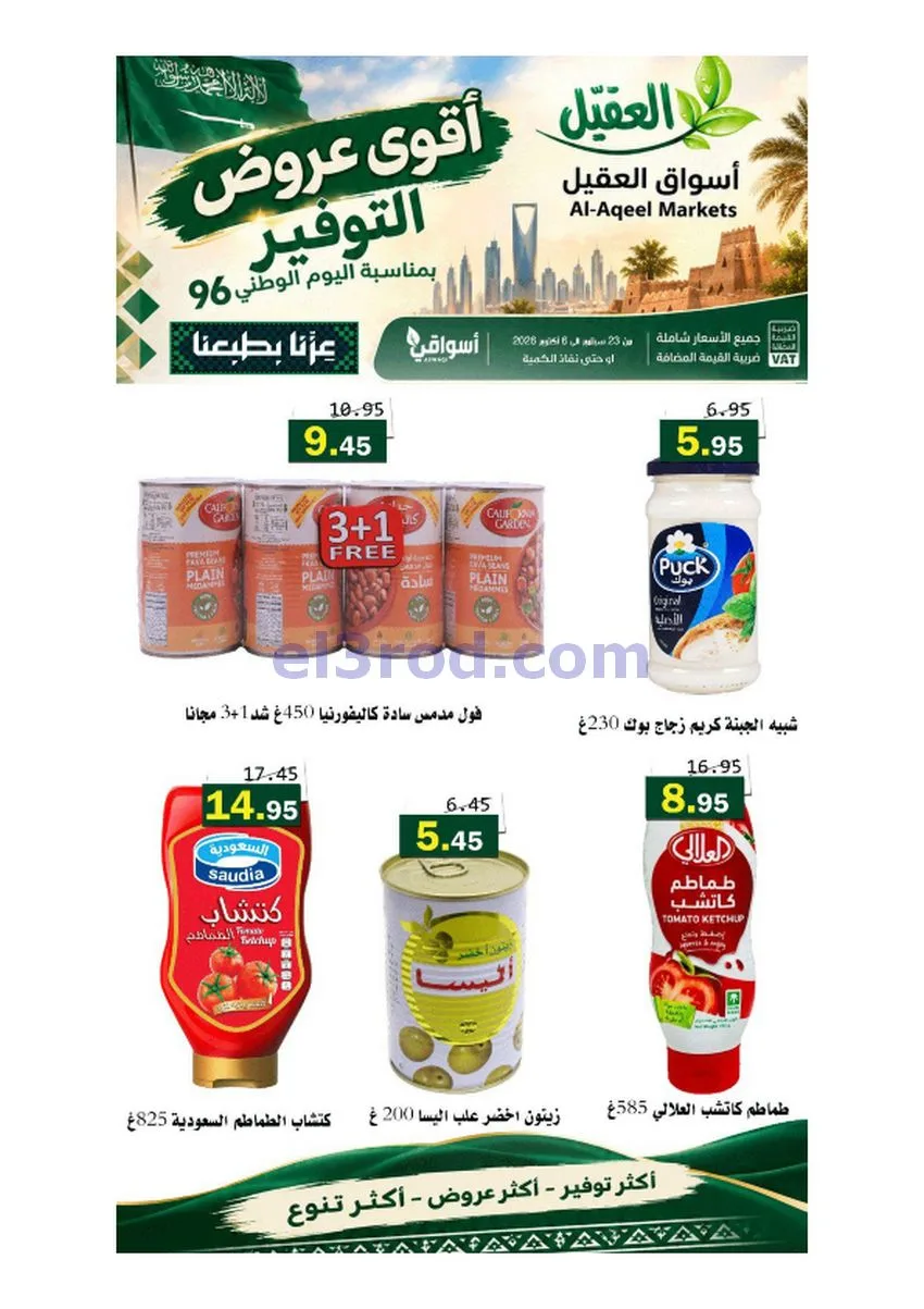 عروض أسواق العقيل السعودية|حتى 6-10-2026