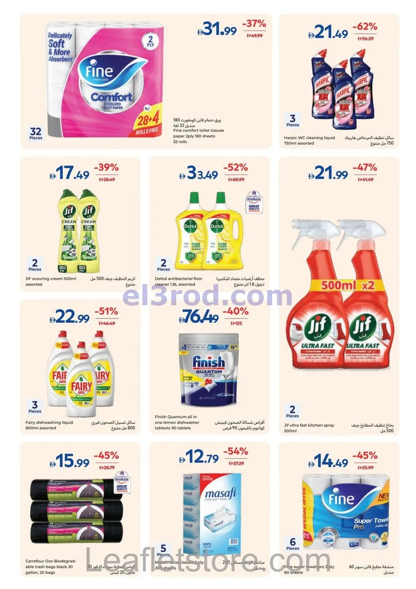 عروض كارفور الإمارات|لمنزلك بريق|حتى 8-10-2026